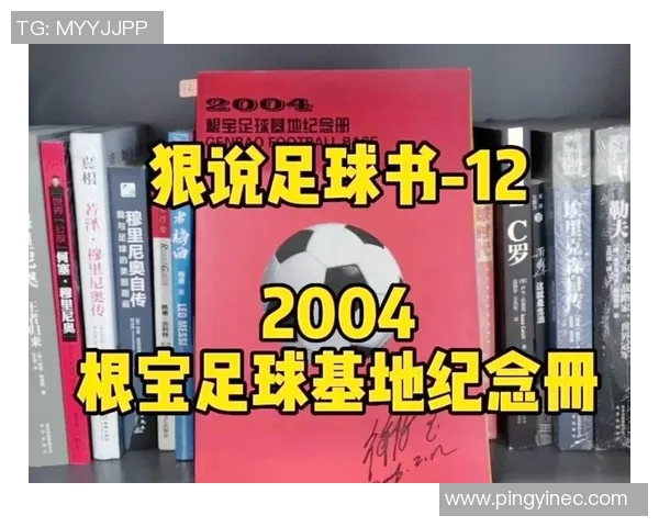 足球明星签名背后的中国故事与文化传承探索